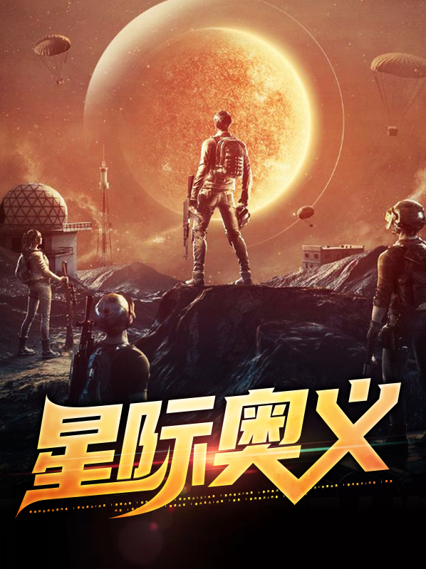 星际奥秘的资料