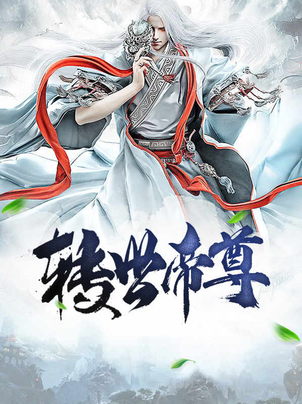 帝尊转世境界
