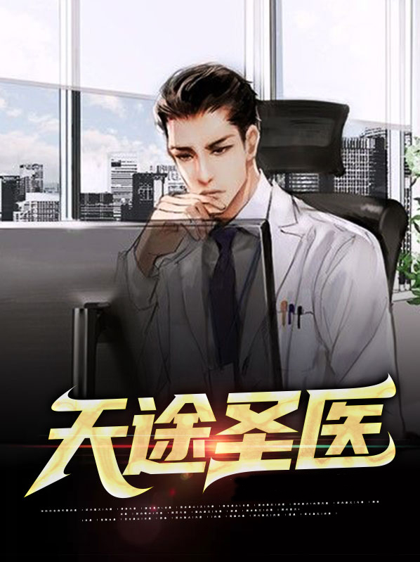天医仙途