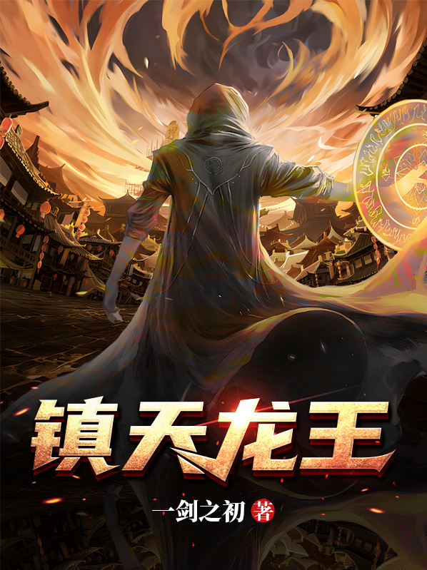 镇天龙王江浮生