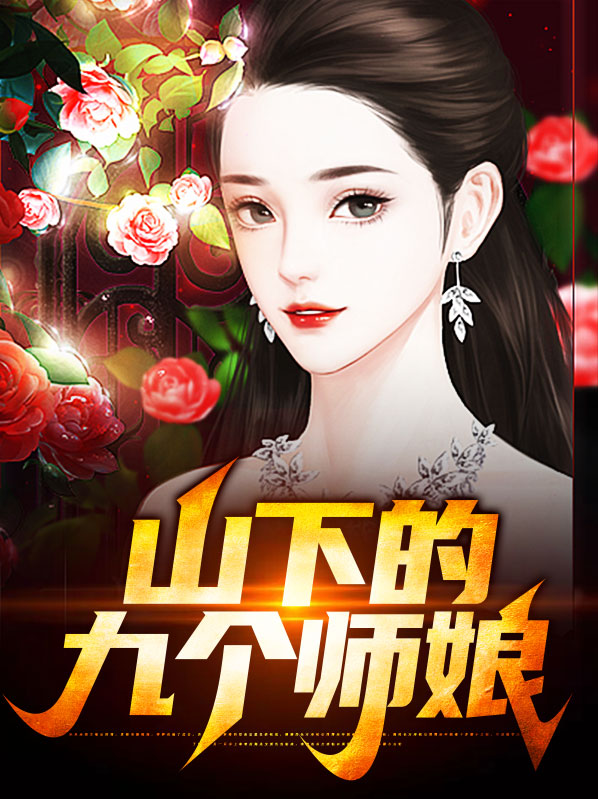山下的九个师娘漫画