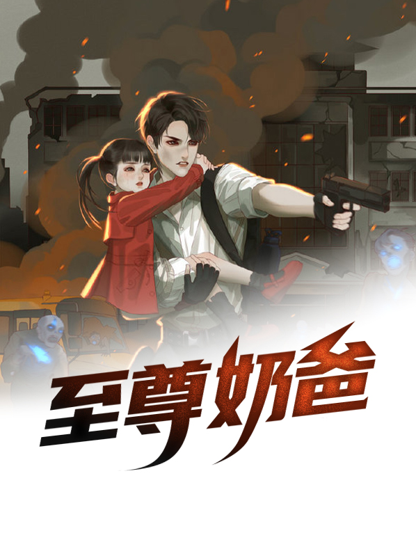 至尊奶爸战神