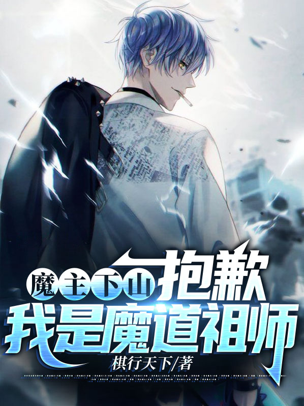 魔主不是道祖