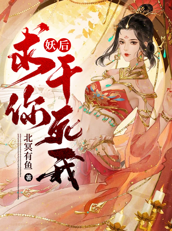 妖后皇上求你别宠了