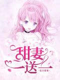 亿万豪宠:甜妻一送一