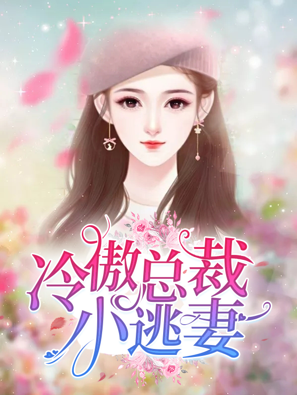 总裁猎捕小逃妻 第67章