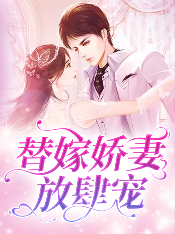 替嫁娇妻放肆宠 宛清秋免费阅读