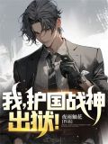 我,护国战神,出狱!