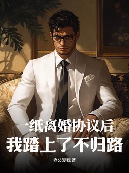 一纸离婚协议书第一章