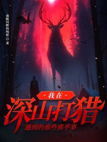 我在深山打猎遇到的那些邪乎事儿
