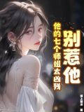别惹他,他的七个师姐太凶残免费阅读