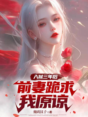 入狱三年后,前妻跪求我原谅 第656章