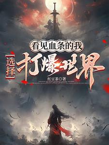 看见血条的我,选择打爆世界最新章节更新