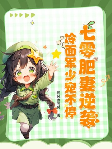 七零肥妻要离婚