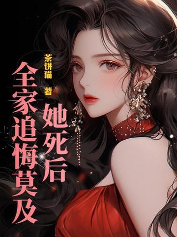 她死了,遗体被扔在荒山在线阅读