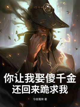 你让我娶个傻子