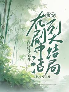 快穿:活到大结局 列表