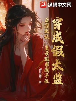 穿成假太监:后宫太乱,皇帝跪求我平乱