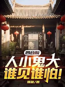 四合院,人小鬼大谁见谁怕!