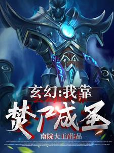 玄幻我靠焚尸成圣下载