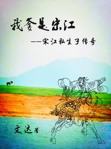 我爹是宋江:宋江私生子传奇