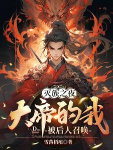 灭族之夜,大帝的我被后人召唤全章节免费阅读