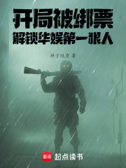 娱乐:开局绑架歌坛天后