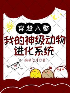 穿越成动物进化的小说