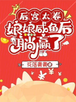 后宫太卷,娘娘咸鱼后躺赢了在线