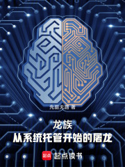 龙族系统流小说
