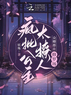 疯批公主太撩人,众卿都在修罗场最新章