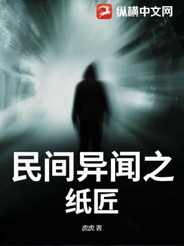 民间扎纸匠小说