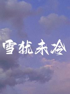 离婚后前夫总想谈恋爱小说