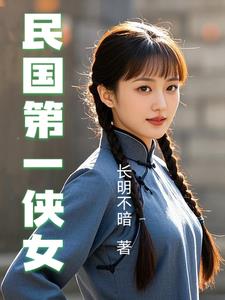 民国第一侠女小说免费阅读