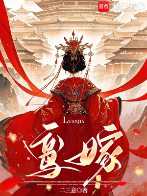 鸾嫁是什么意思