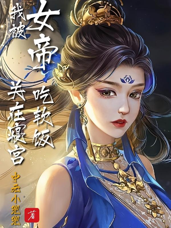 我被女帝关在寝宫吃软饭TXT下载