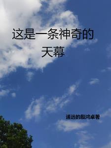 这是一条神奇的天幕小说