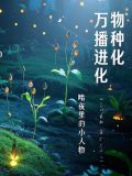 万物播种进化