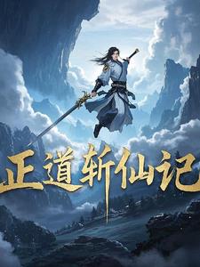 仙道征途145