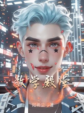 数学殿堂是什么意思