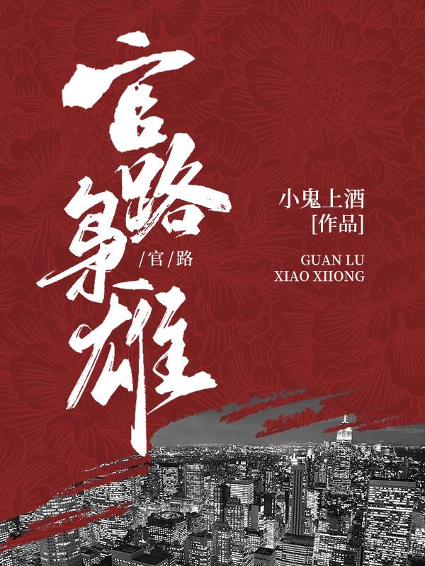 官路枭雄 小说免费下载