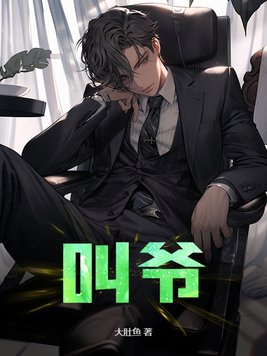 叫爷,初六爷