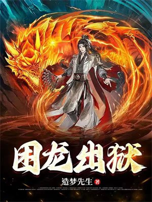 困龙出狱卫龙