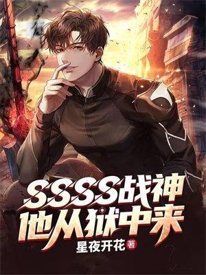 战神入狱三年