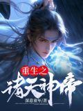 重生之诸天神帝