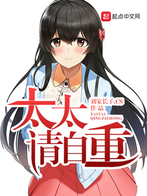太太请自重小说笔趣阁