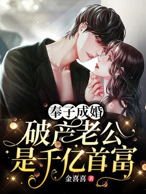 奉子成婚破产老公是千亿首富小说免费阅读