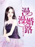 漫漫婚路