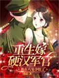 重生八零嫁给军人
