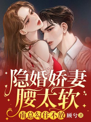 隐婚娇妻老公,心尖宠免费阅读